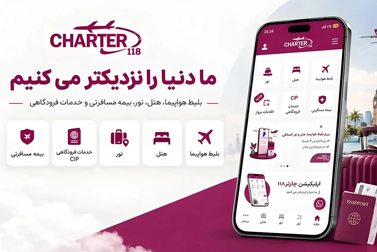 نمای اپلیکیشن چارتر ۱۱۸ (Charter 118) شامل گزینه‌های رزرو بلیط، هتل و تور