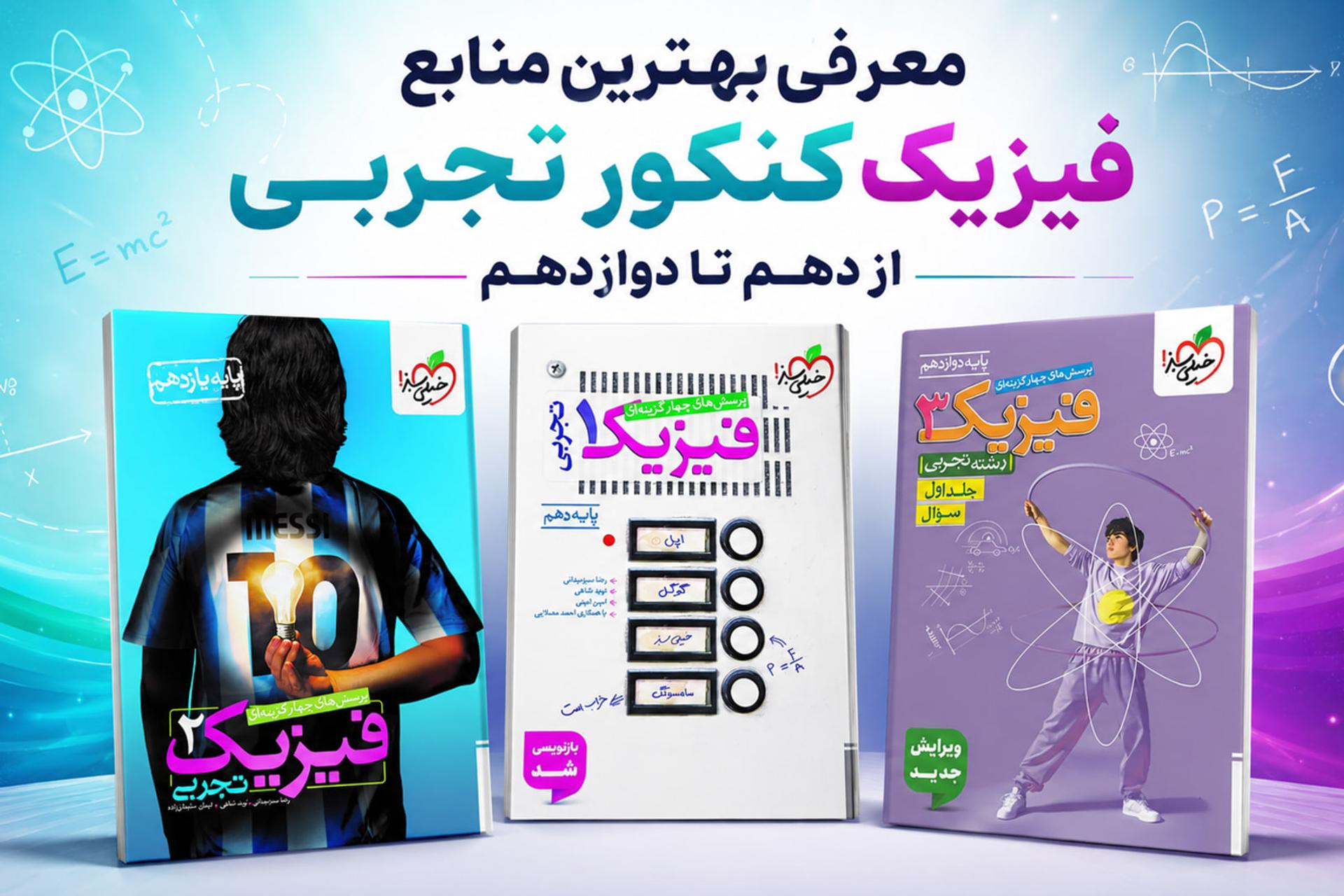 کتاب‌های فیزیک کنکور تجربی پایه دهم تا دوازدهم از انتشارات کتابچی