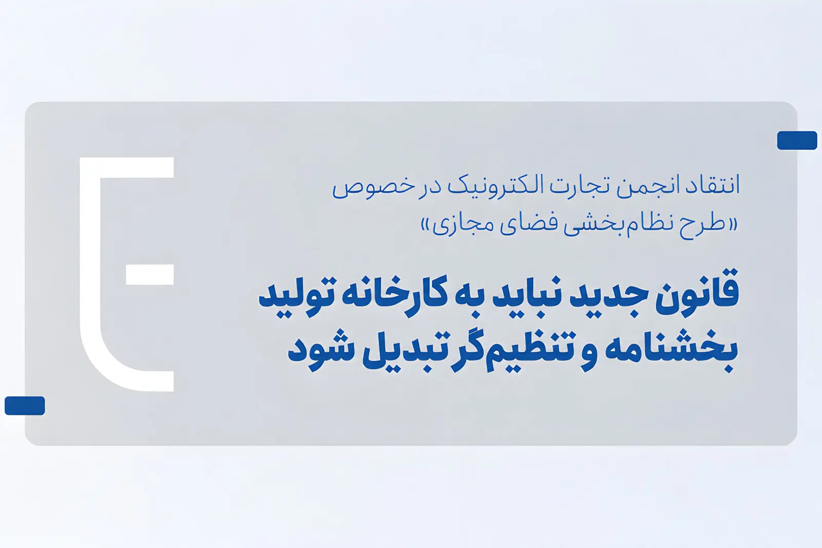 متن انتقاد انجمن تجارت الکترونیک درباره طرح نظام‌بخشی فضای مجازی