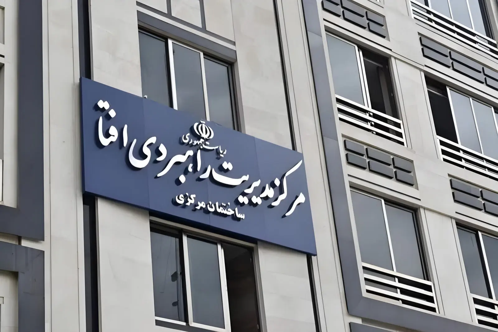 تابلوی آبی رنگ مرکز مدیریت راهبردی اقا بر نمای ساختمان اداری