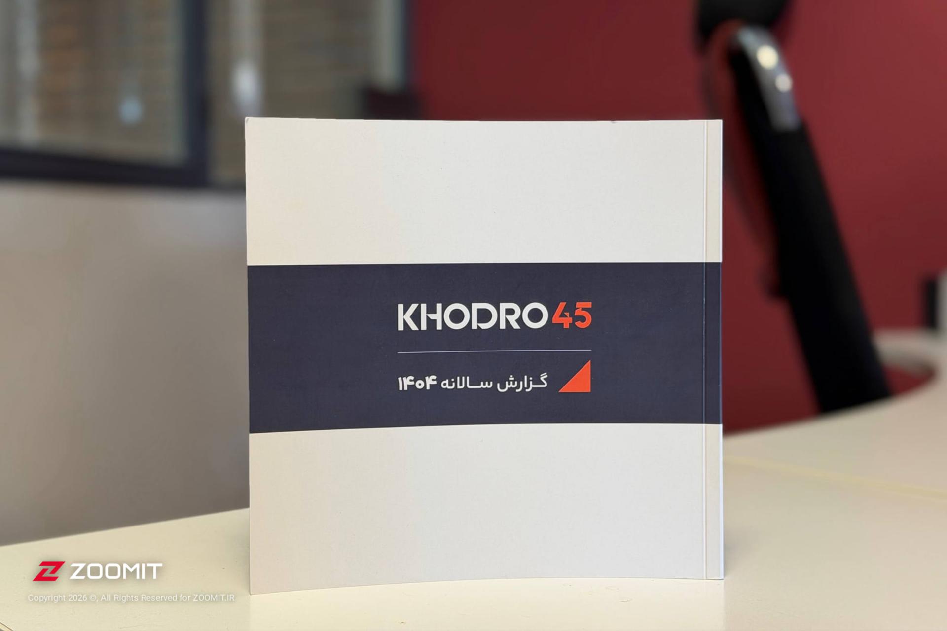  گزارش سالانه ۱۴۰۴ پلتفرم خودرو۴۵ (Khodro45) روی میز