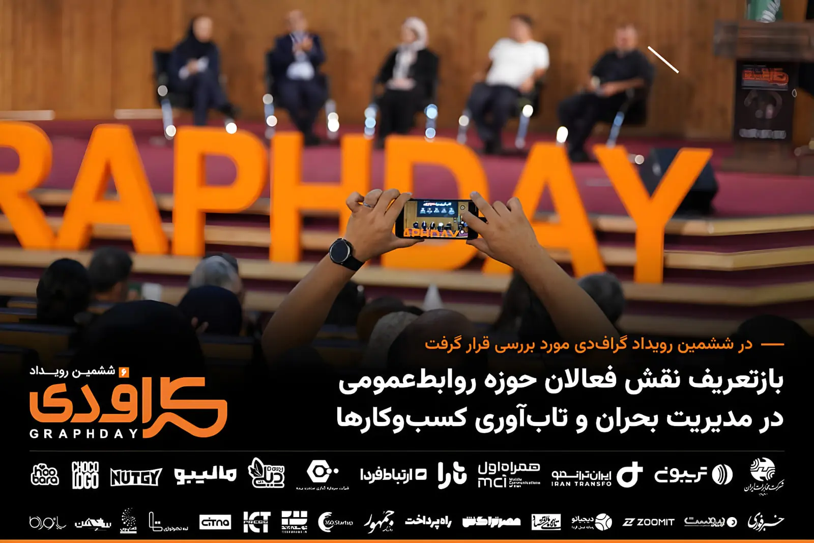 مخاطبان رویداد گراف‌دی (Graphday) در حال عکاسی از پنل گفت‌و‌گو