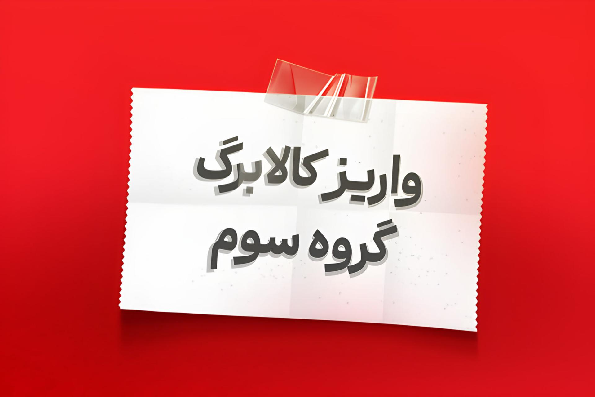 برگه سفید حاوی متن واریز کالابرگ گروه سوم روی پس‌زمینه قرمز
