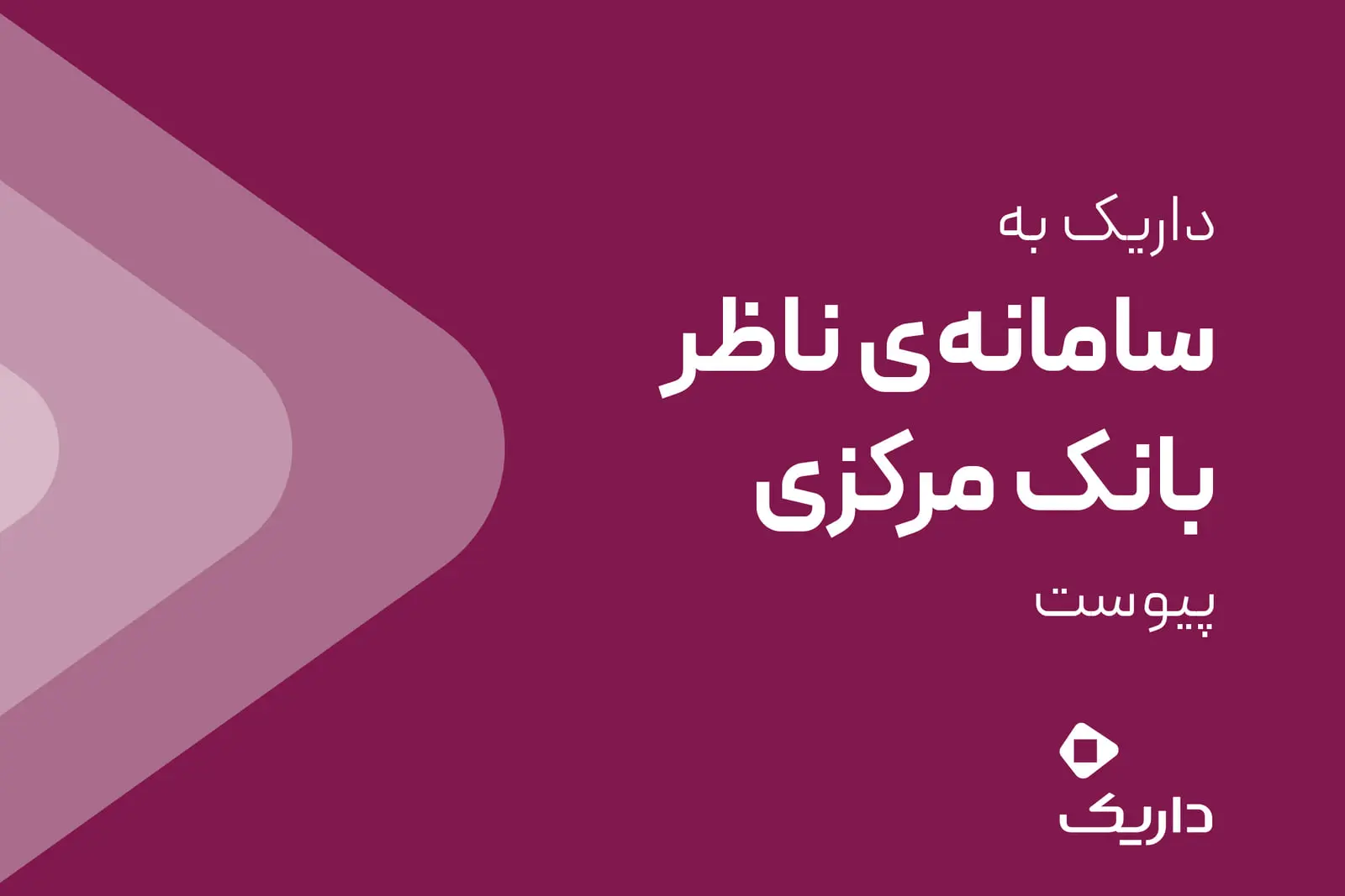 پس‌زمینه بنفش با متن اتصال داریک به سامانه ناظر بانک مرکزی