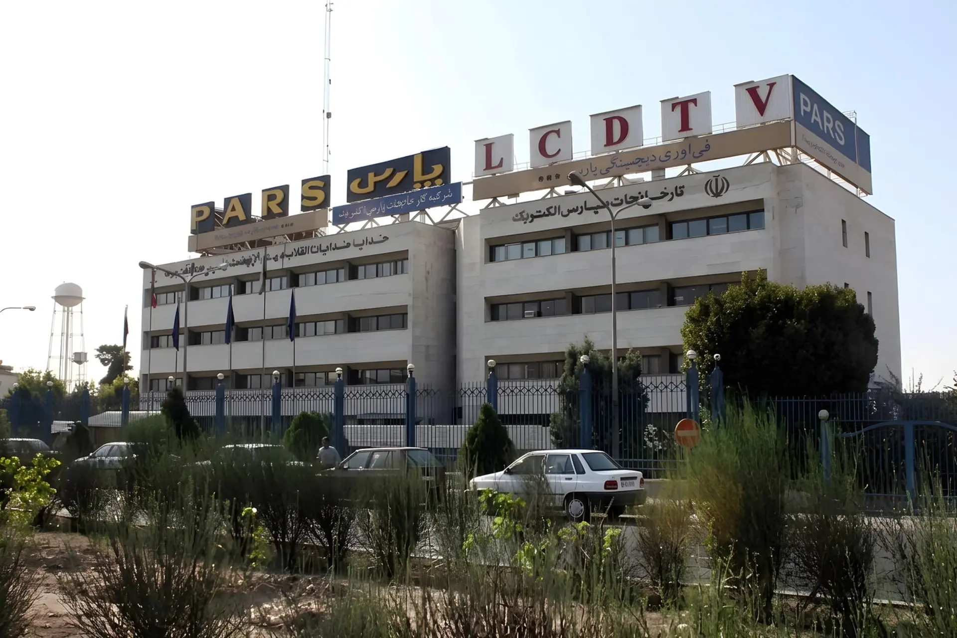 ساختمان اصلی کارخانه پارس الکتریک