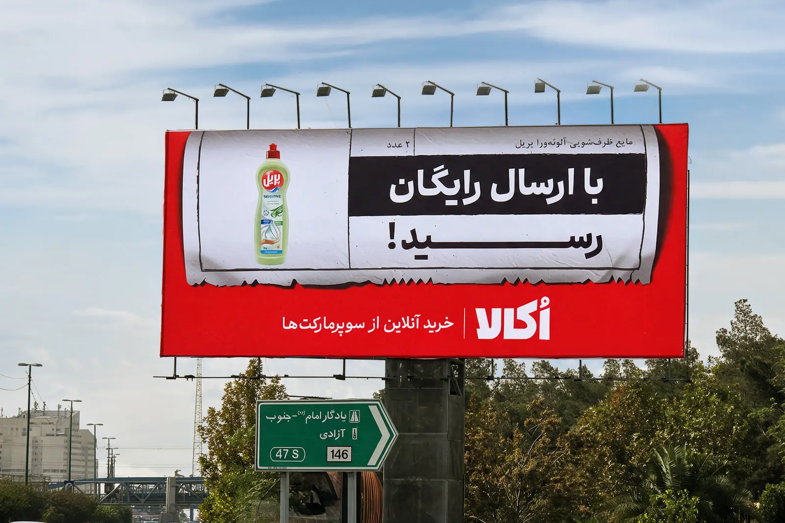 بیلبورد تبلیغاتی اُکالا با تصویر مایع ظرفشویی بریل (Pril) و متن ارسال رایگان