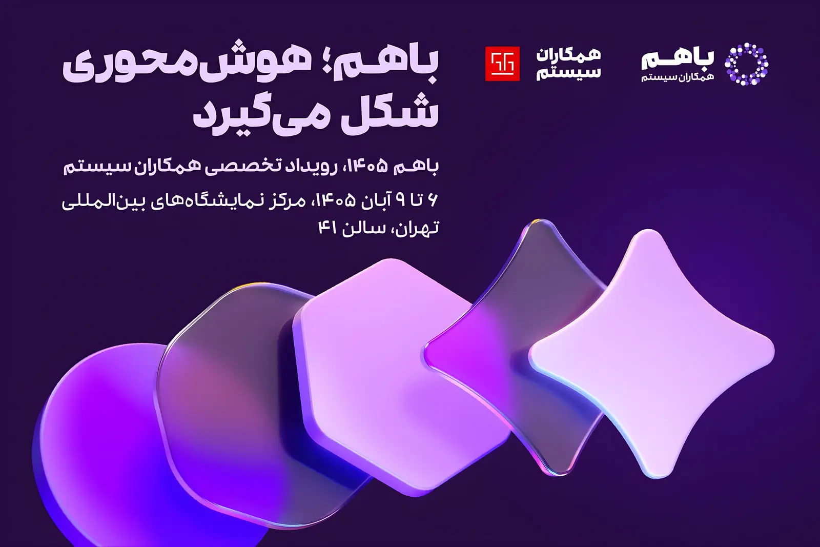 طرح گرافیکی با اشکال هندسی سه‌بعدی و لوگوی رویداد باهم