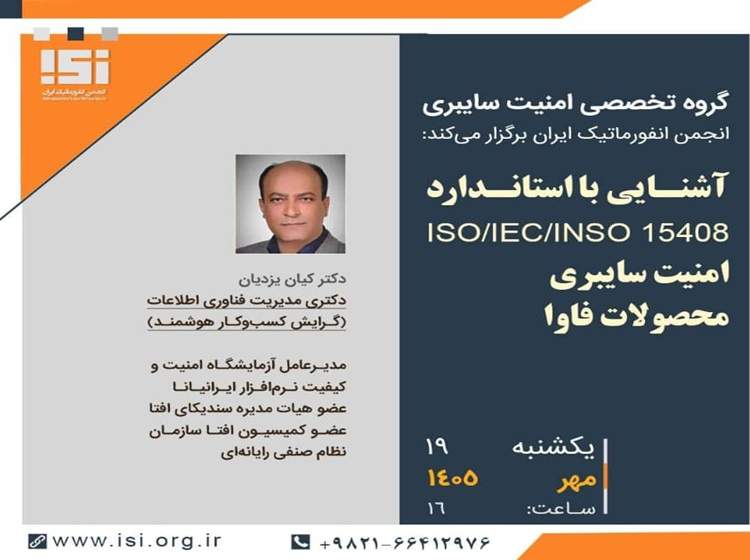 وبینار آشنایی با استاندارد ISOIECINSO 15408برگزار می‌شود