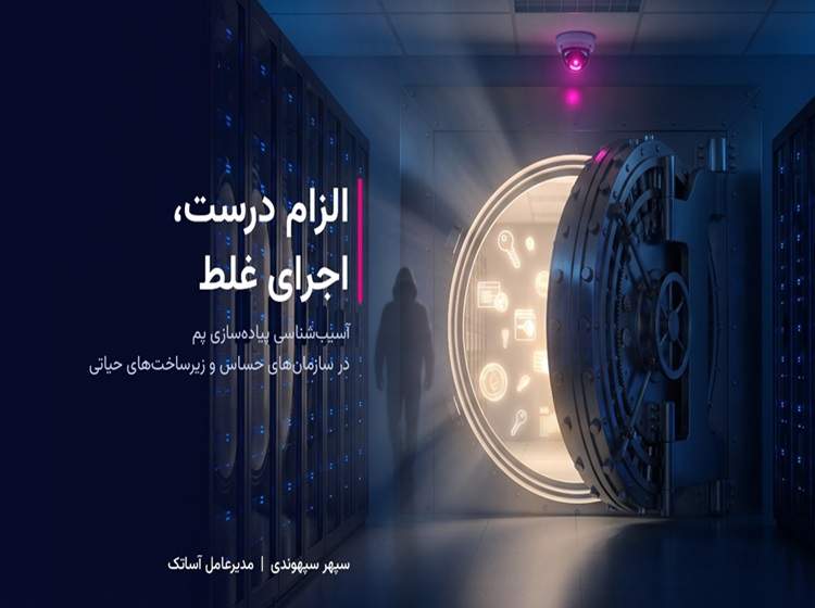 چرا پیاده‌سازی صوری مدیریت دسترسی ممتاز، سازمان‌های حساس را در برابر تهدید بی‌دفاع می‌گذارد
