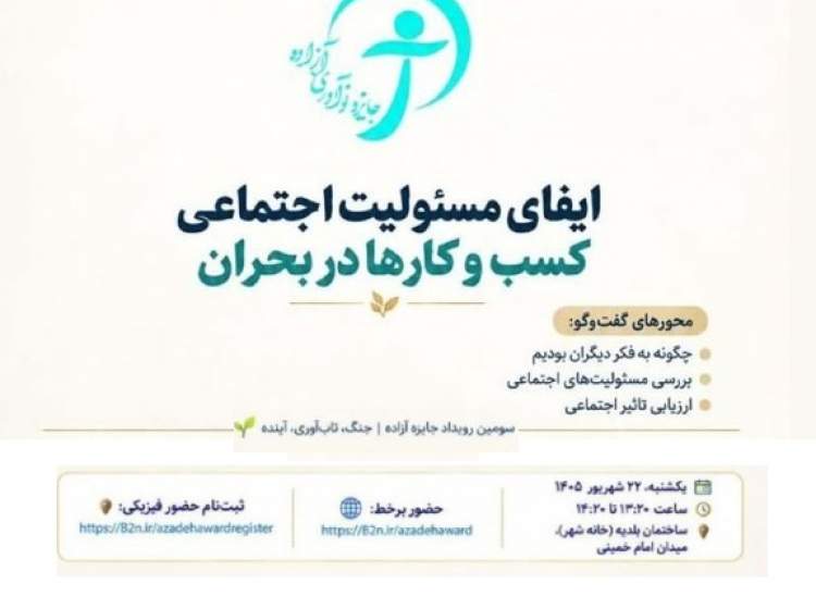 هم‌راستا با سومین رویداد جایزه نوآوری آزاده: نشست ایفای مسئولیت اجتماعی کسب‌وکارها برگزار می‌شود