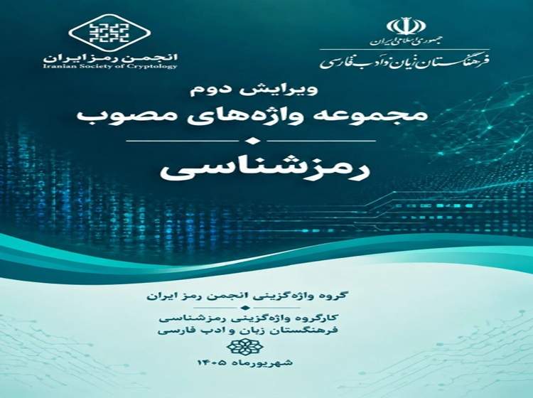 واژه‌نامه و فرهنگ افتا ویرایش شهریورماه 1405 منتشر شد