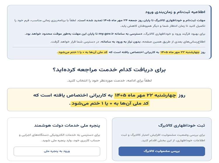 پس از اختلال در پنجره هوشمند: ثبت‌نام افزایش اعتبار کالابرگ نوبت‌بندی شد