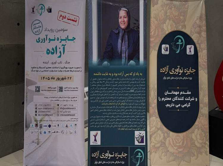 نشست دوم سومین دوره جایزه نوآوری آزاده: استارتاپ‌ها زیر تیغ قطعی اینترنت