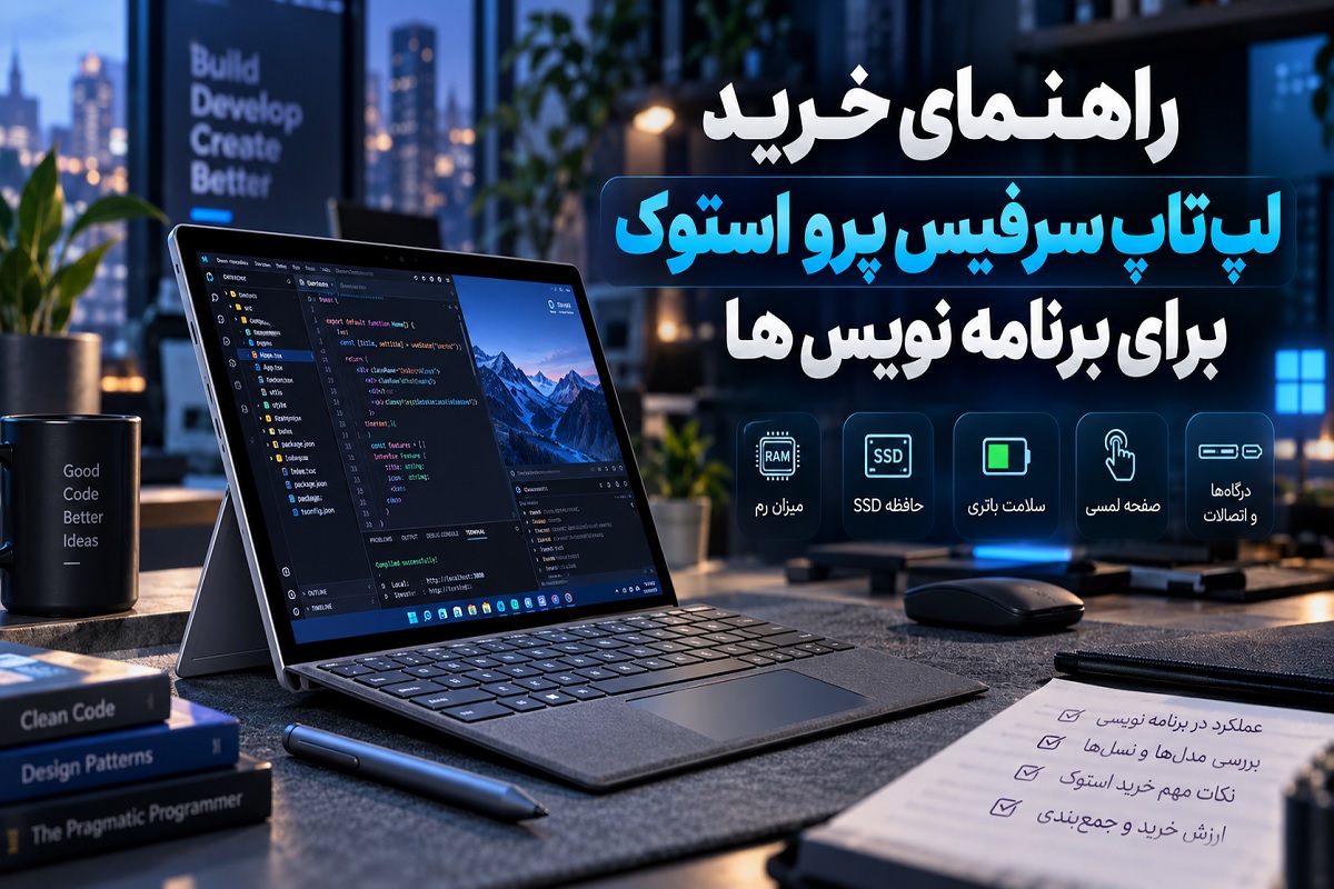 راهنمای خرید لپ تاپ سرفیس پرو استوک برای برنامه نویس ها
