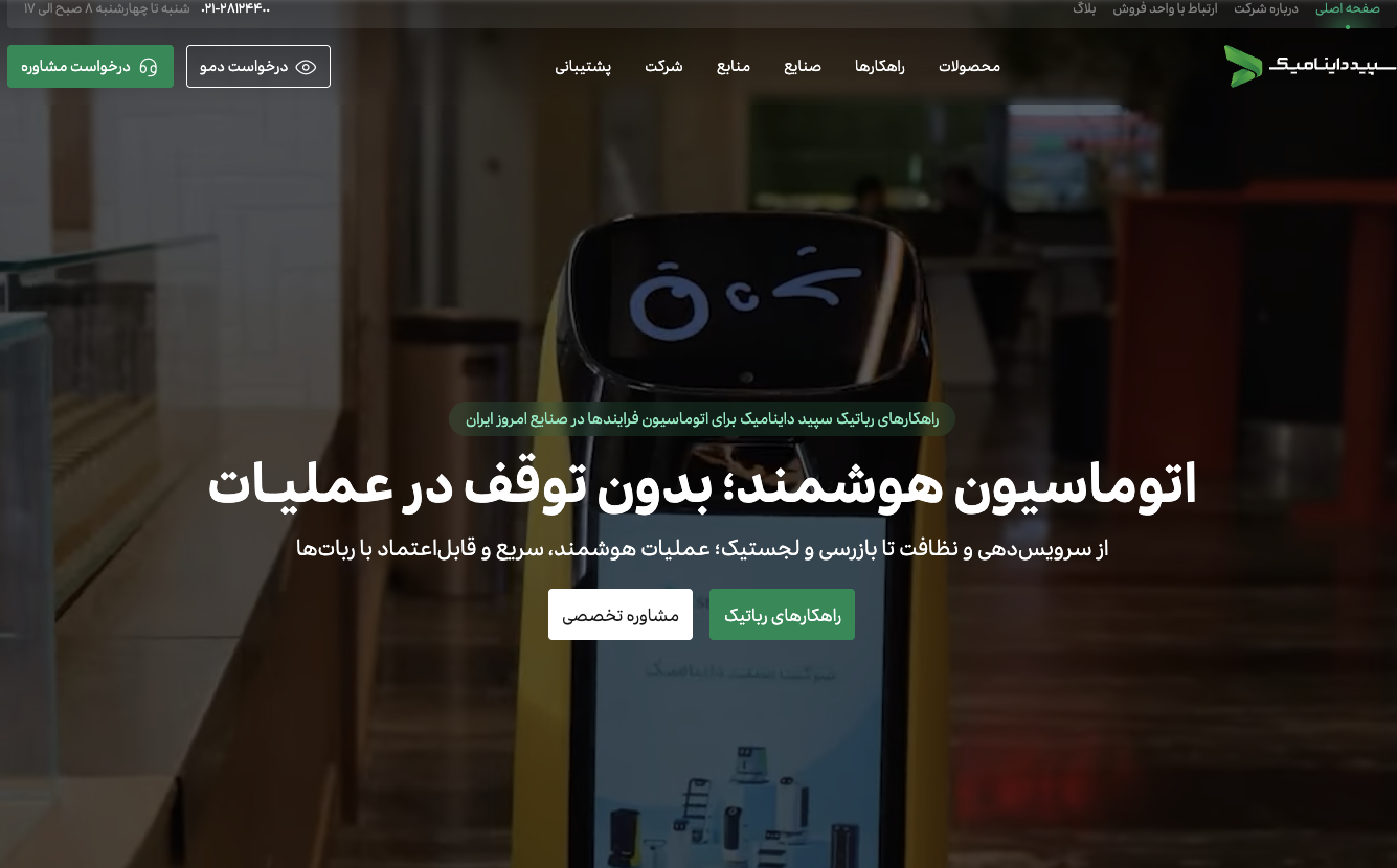 سپید داینامیک چیست؟ آشنایی با راهکارهای رباتیک برای کسب‌وکارها و صنایع