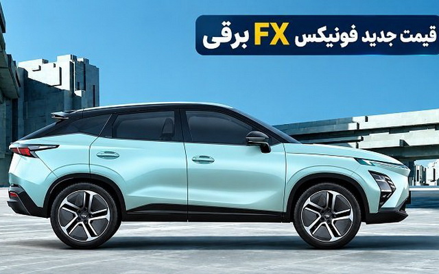 افزایش دو میلیارد تومانی قیمت فونیکس