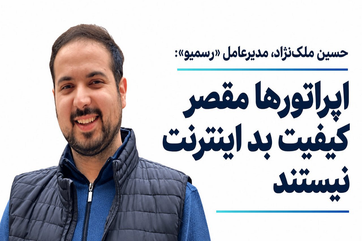 مدیرعامل رسمیو: قیمت‌گذاری دستوری به افت کیفیت اینترنت منجر می‌شود
