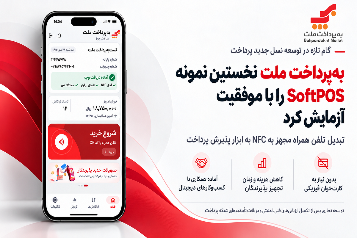 تلفن همراه جایگزین کارت‌خوان می‌شود؛ آزمایش موفق سافت‌پوز XNET