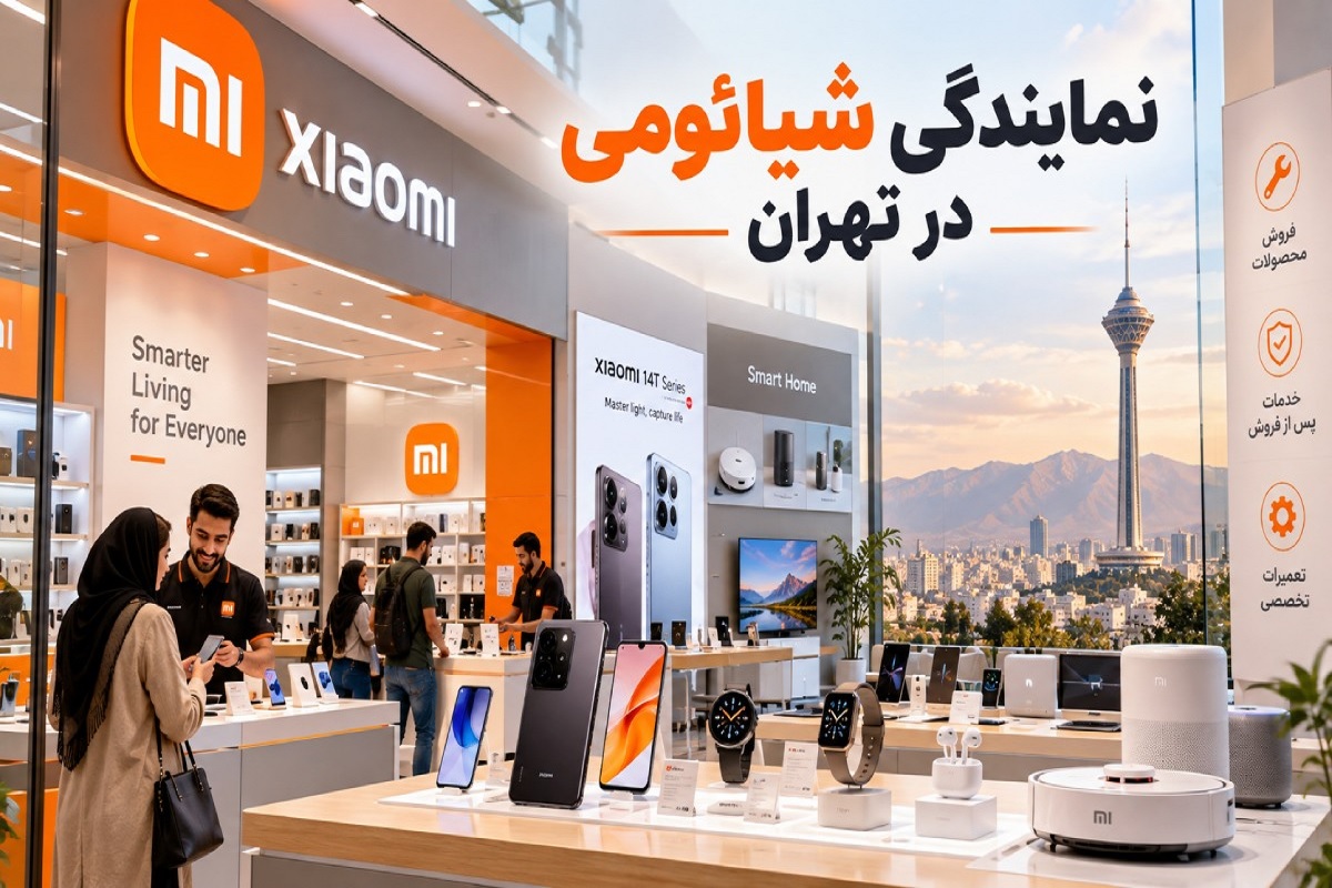 نمایندگی شیائومی در تهران؛ مرکز معتبر را از روی چه چیزی بشناسیم