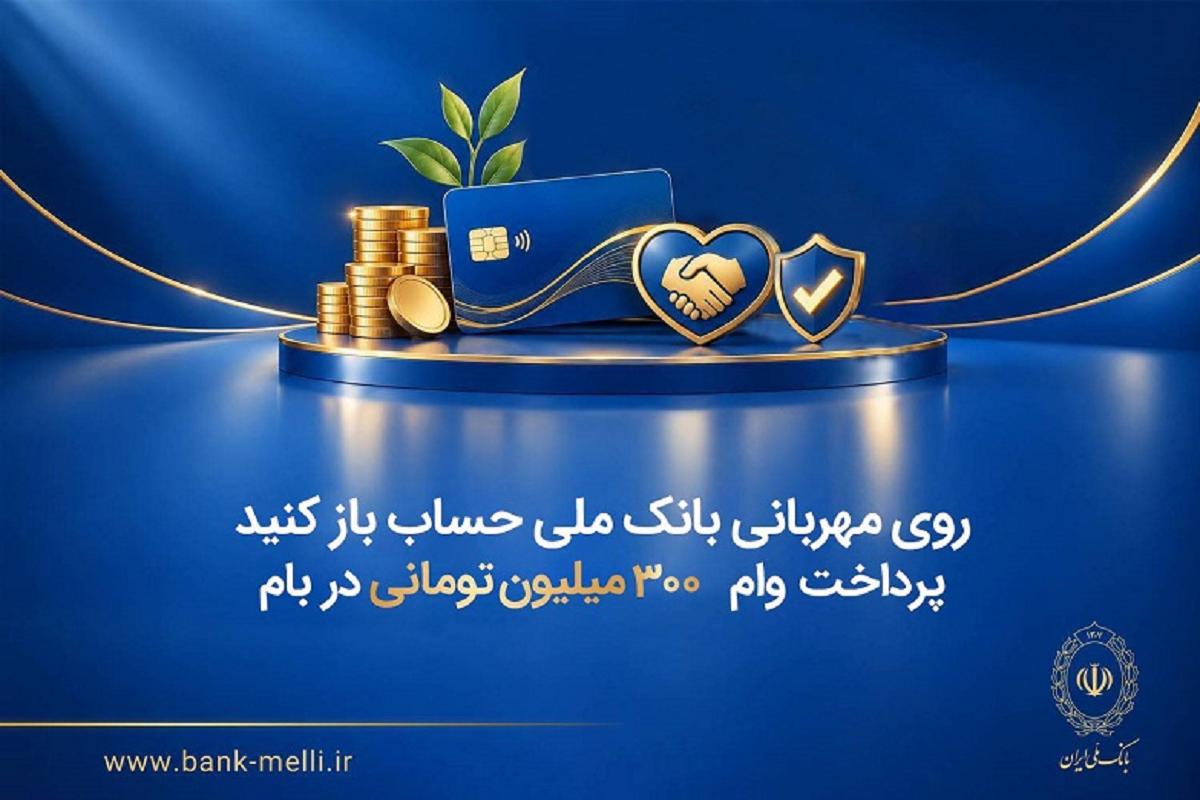 وام ۳۰۰ میلیون تومانی بانک ملی با کارمزد صفر تا ۴ درصد