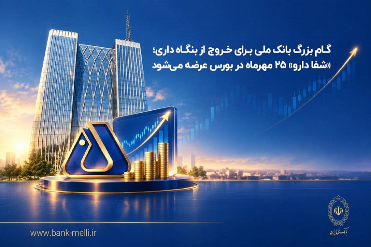 واگذاری ۹۰.۵ درصد سهام «شفادارو» توسط بانک ملی در بورس