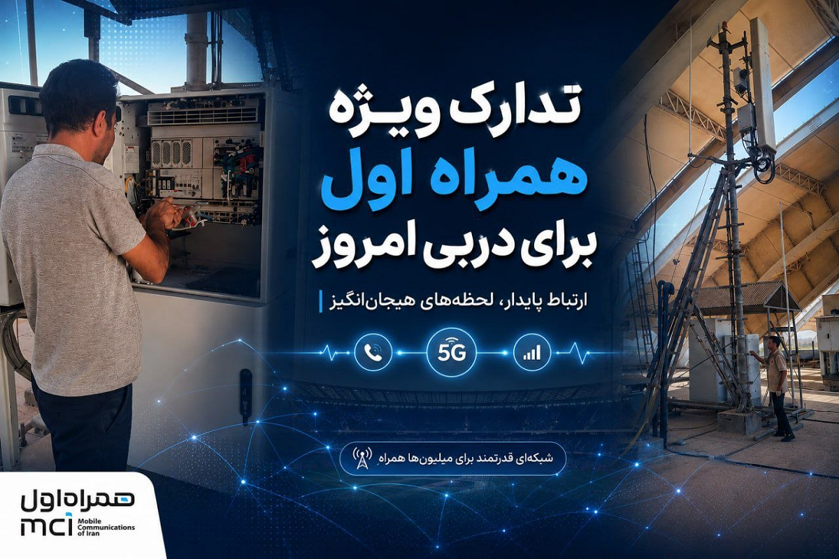 تمهیدات ویژه همراه اول برای پایداری ارتباطات در دربی