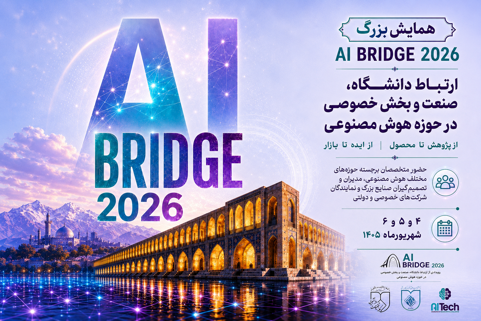 همایش «AI Bridge 2026»؛ پل ارتباط دانشگاه، صنعت و بخش خصوصی در حوزه هوش مصنوعی