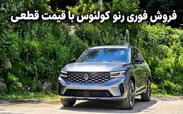 فروش رنو گرند کولئوس با قیمت قطعی