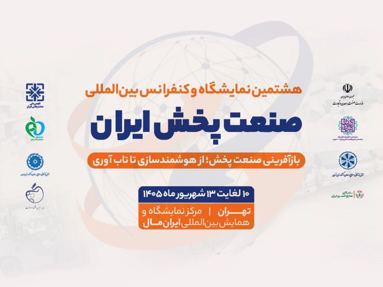 حضور راهکارهای سازمانی XNET در هشتمین نمایشگاه صنعت پخش ایران