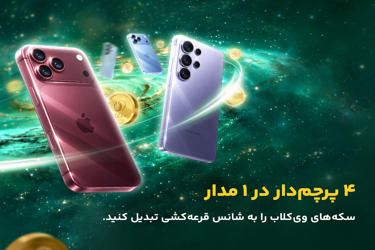 ویپاد به قید قرعه چهار گوشی آیفون و سامسونگ به کاربران هدیه می‌دهد