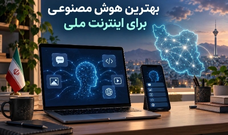 بهترین هوش مصنوعی برای اینترنت ملی