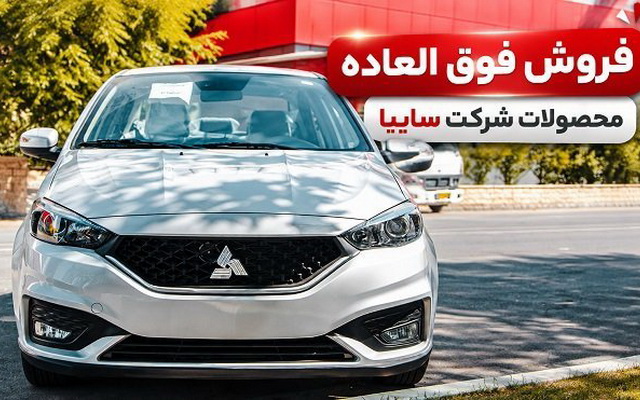 فروش دو محصول سایپا به صورت فوق العاده