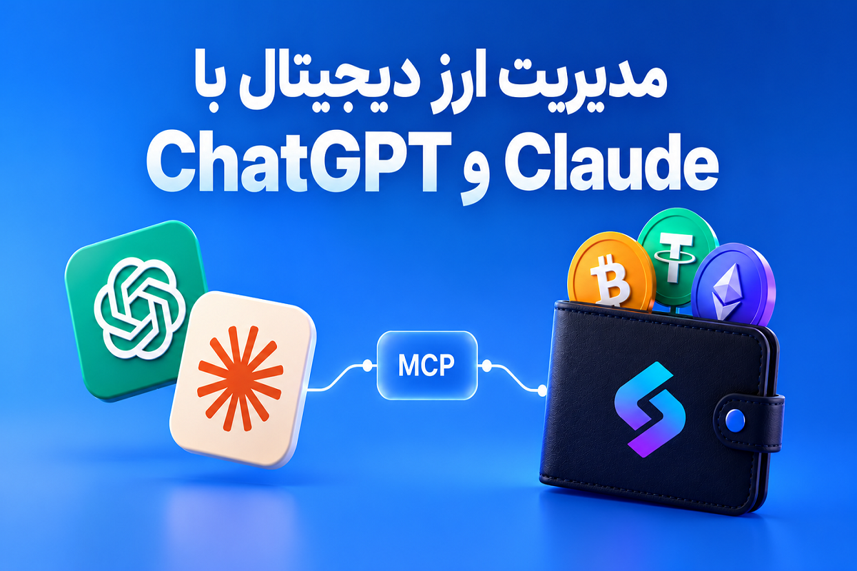 مدیریت ارز دیجیتال با ChatGPT و Claude؛ چطور با هوش مصنوعی معامله کنیم؟