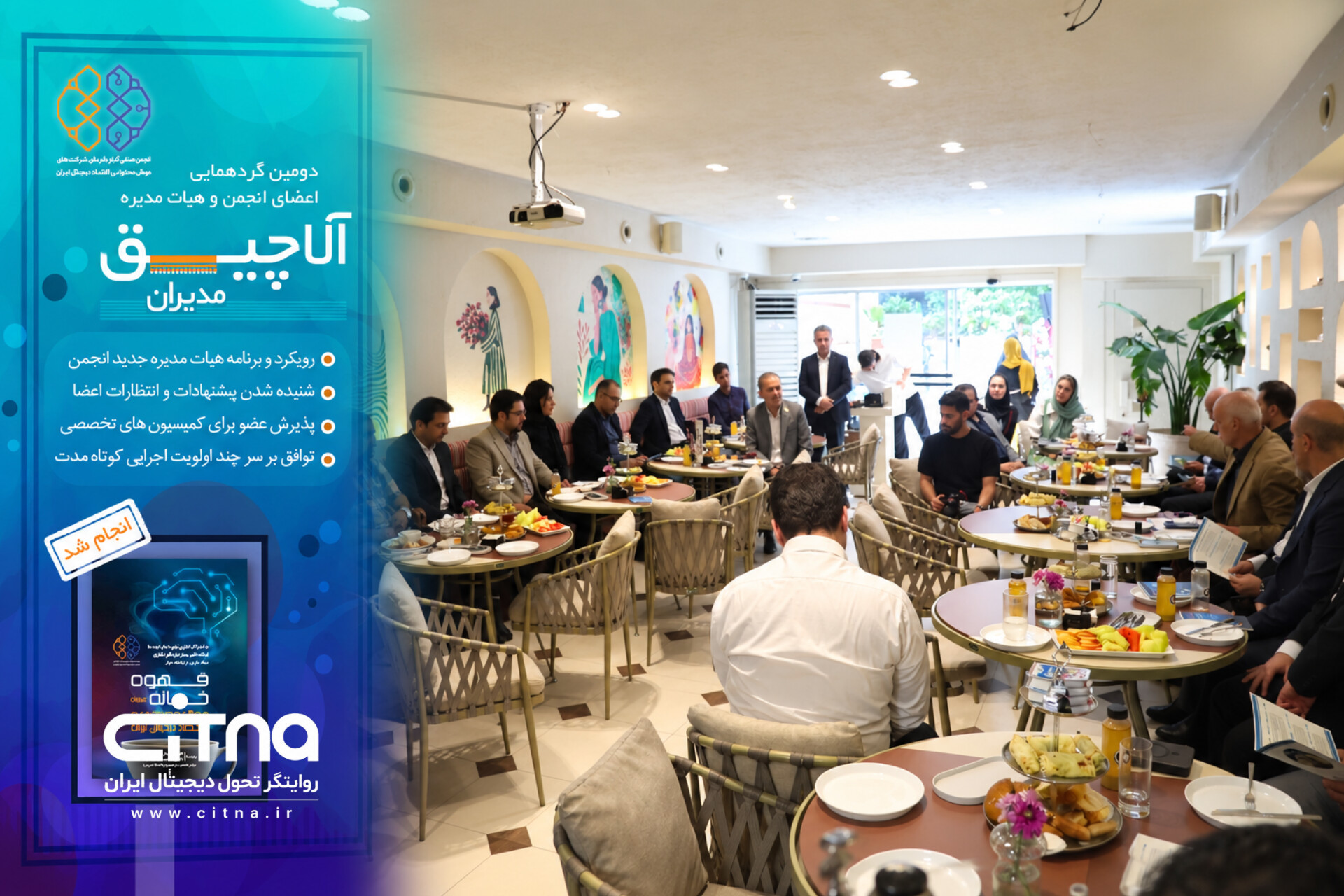 برگزاری دومین «آلاچیق مدیران»؛ هم‌اندیشی اعضای انجمن صنفی کارفرمایی هوش مصنوعی و اقتصاد دیجیتال ایران با هیأت‌مدیره جدید