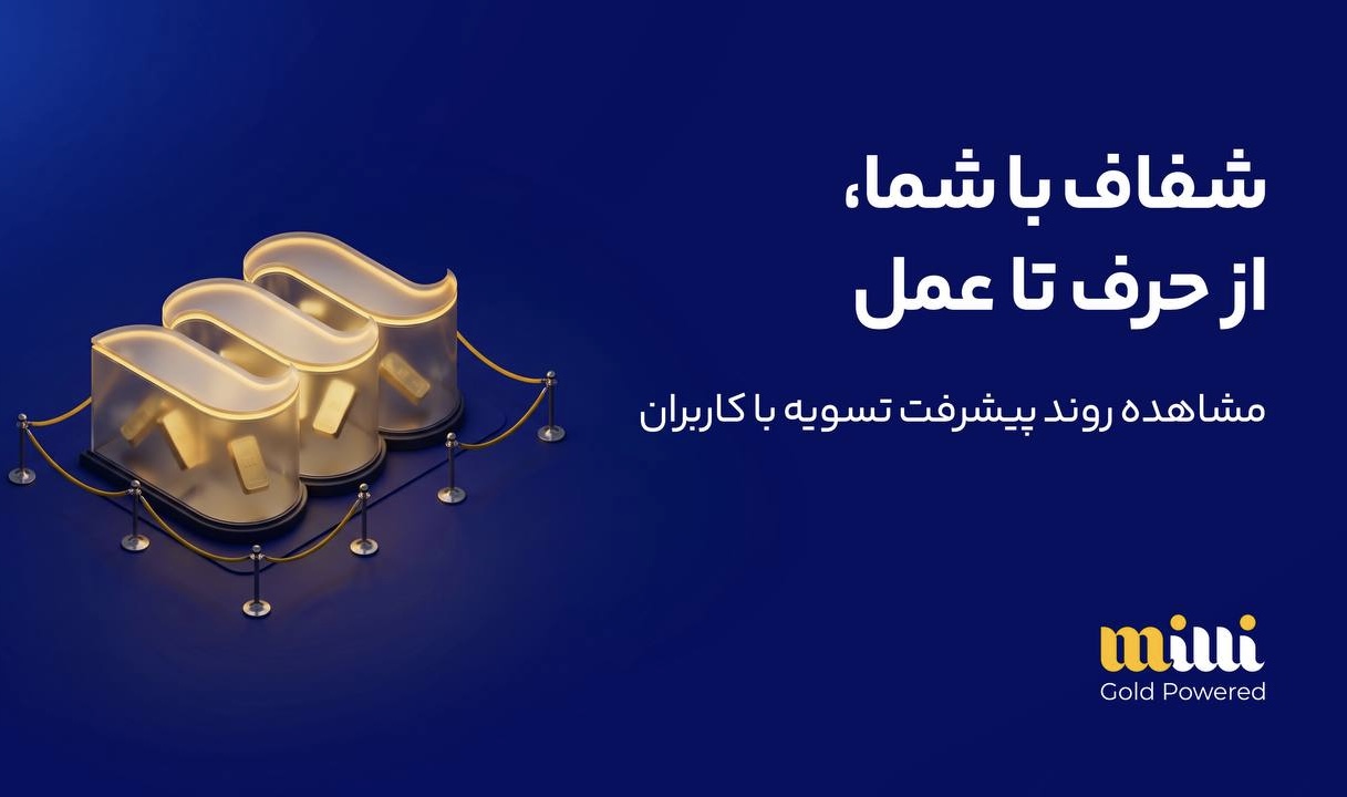 تسویه ۶ هزار و ۵۸۸ میلیارد تومانی میلی با کاربرانش؛ ۲۴۷ هزار درخواست توسط کاربران لغو شد