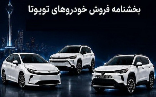 فروش سه محصول وارداتی تویوتا با قیمت جدید