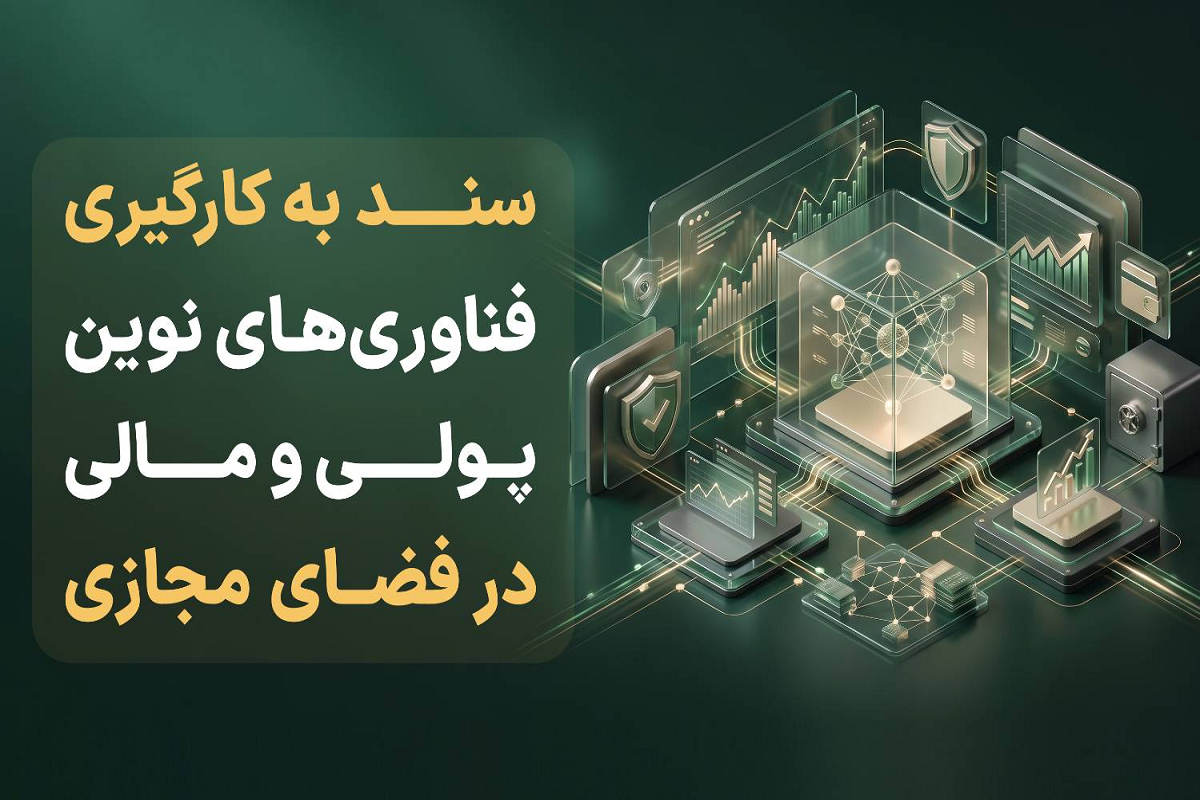 سند جدید برای تنظیم‌گری بانک، بیمه و پرداخت در فضای مجازی