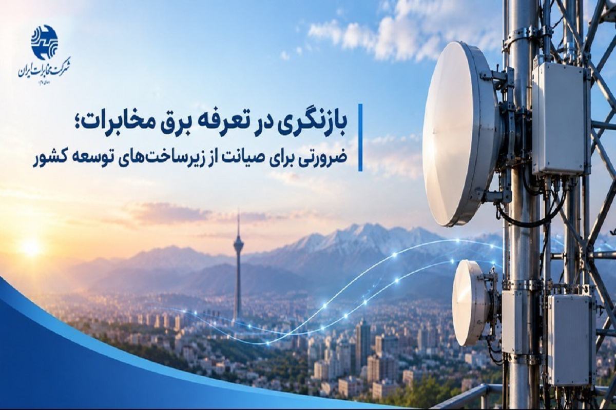 تعرفه برق مخابرات باید متناسب با نقش زیرساختی آن بازنگری شود