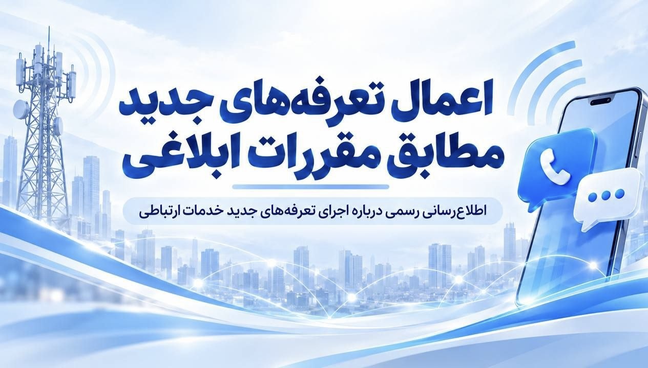 اعمال تعرفه‌های جدید XNET مطابق مقررات ابلاغی / بسته‌های خریداری‌شده قبلی بدون تغییر باقی می‌مانند