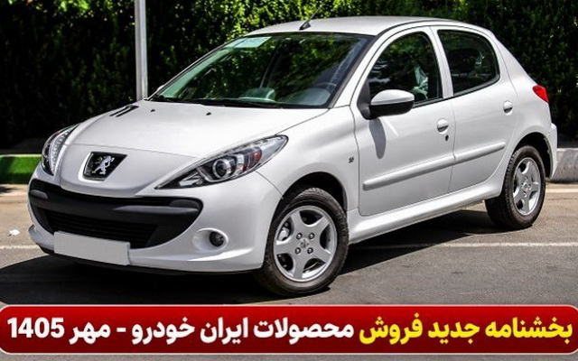 شروع فروش هفت محصول ایران خودرو در سه طرح