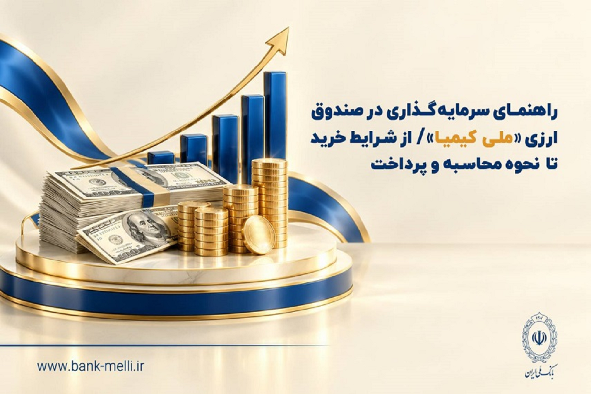 راهنمای سرمایه‌گذاری در صندوق ارزی «ملی کیمیا»؛ از خرید واحد تا دریافت سود