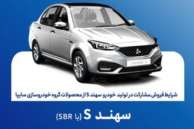 فروش مشارکت در تولید سهند S از امروز