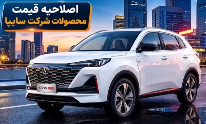 اصلاح قیمت محصولات سایپا در فروش جدید