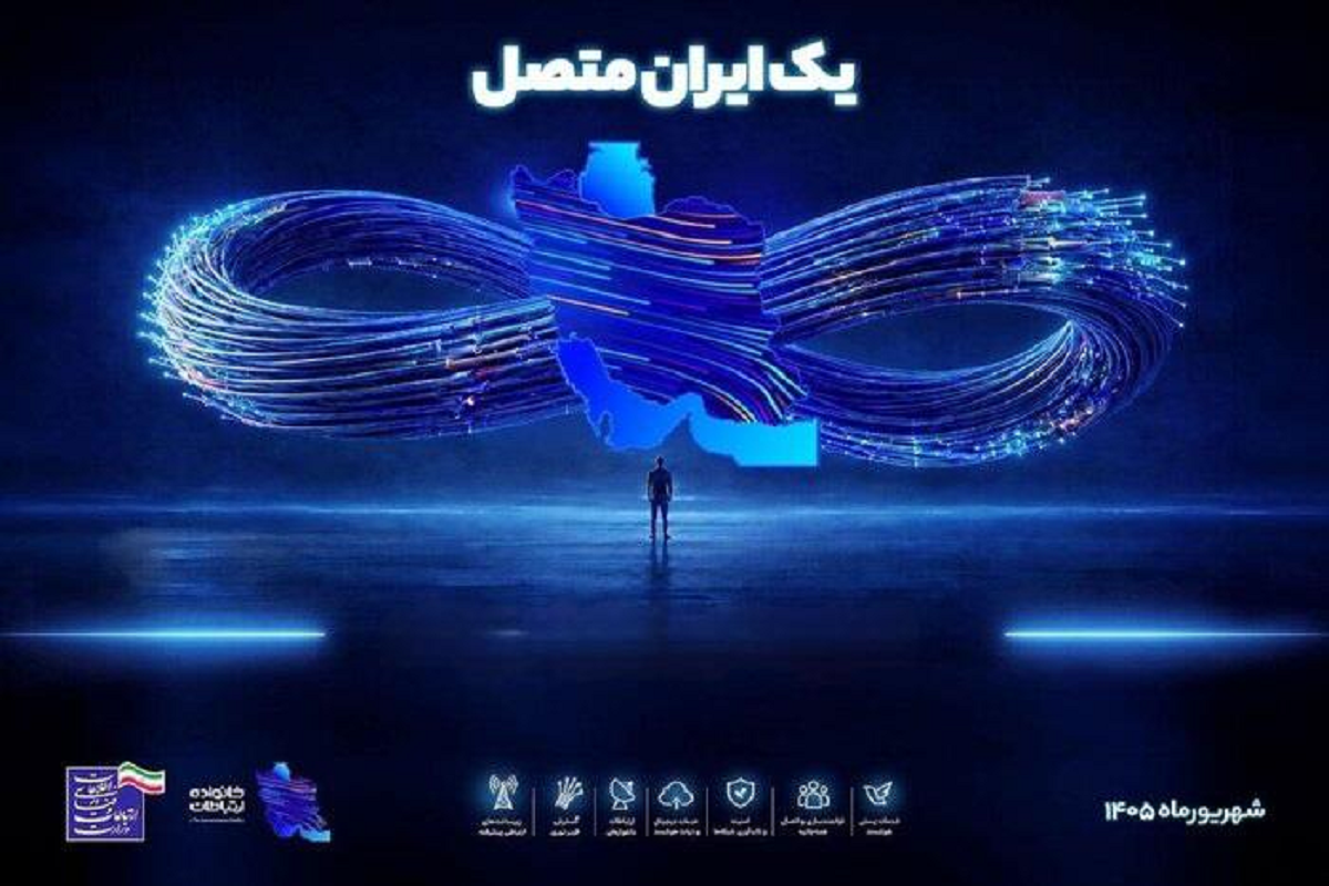 افتتاح پروژه‌های ارتباطی کشور در آیین «یک ایران متصل»