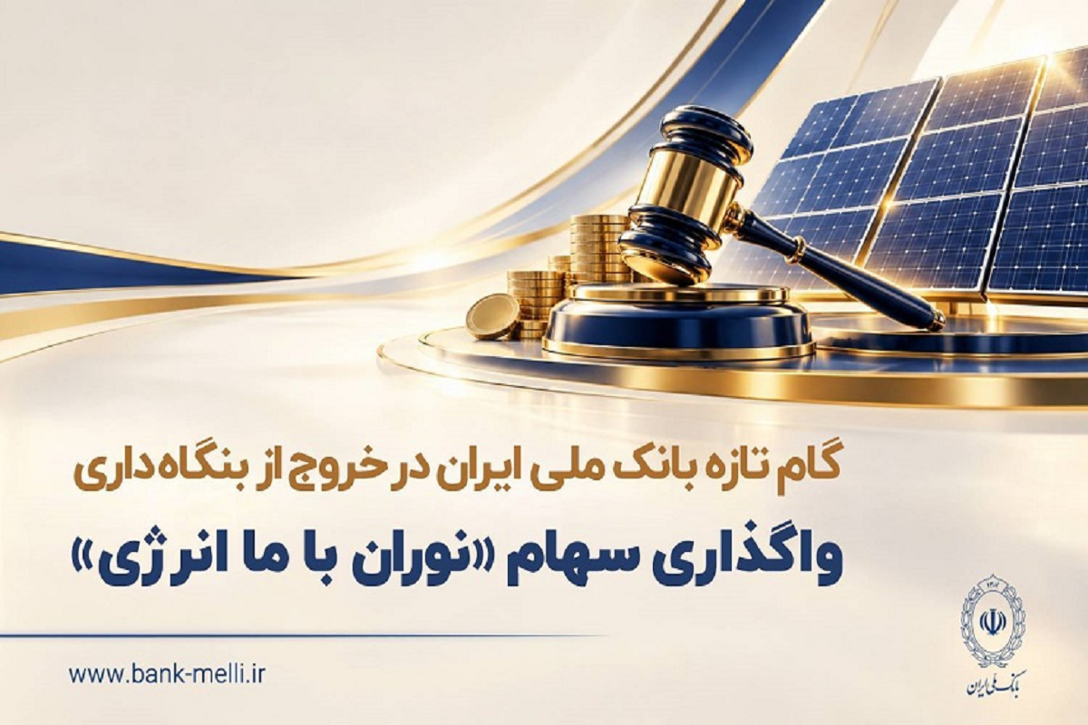 بانک ملی ایران ۴۷ درصد سهام «نوران باما انرژی» را به مزایده گذاشت