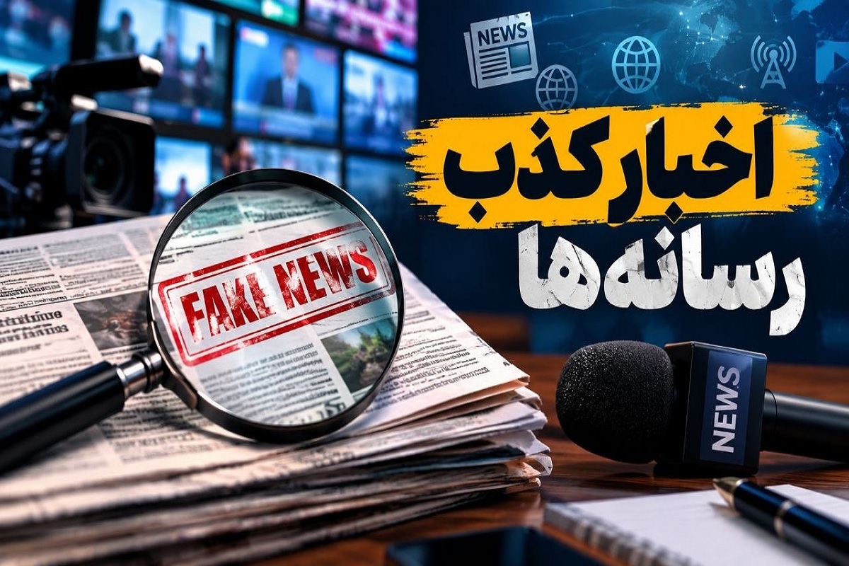ستاد رسانه‌ای فضای مجازی فهرست ۵۰ خبر تکذیب‌شده هفته گذشته را منتشر کرد