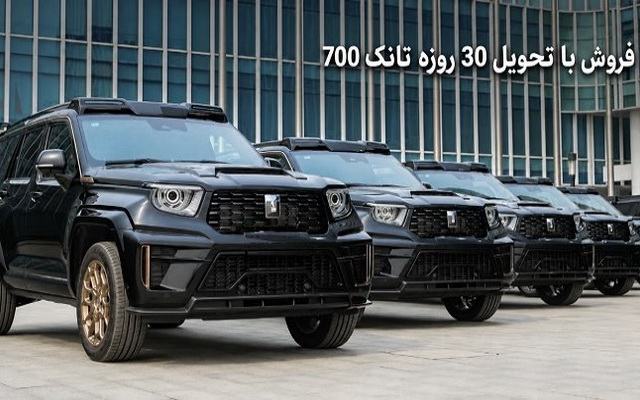 فروش نقدی تانک 700 با تحویل 30 روزه