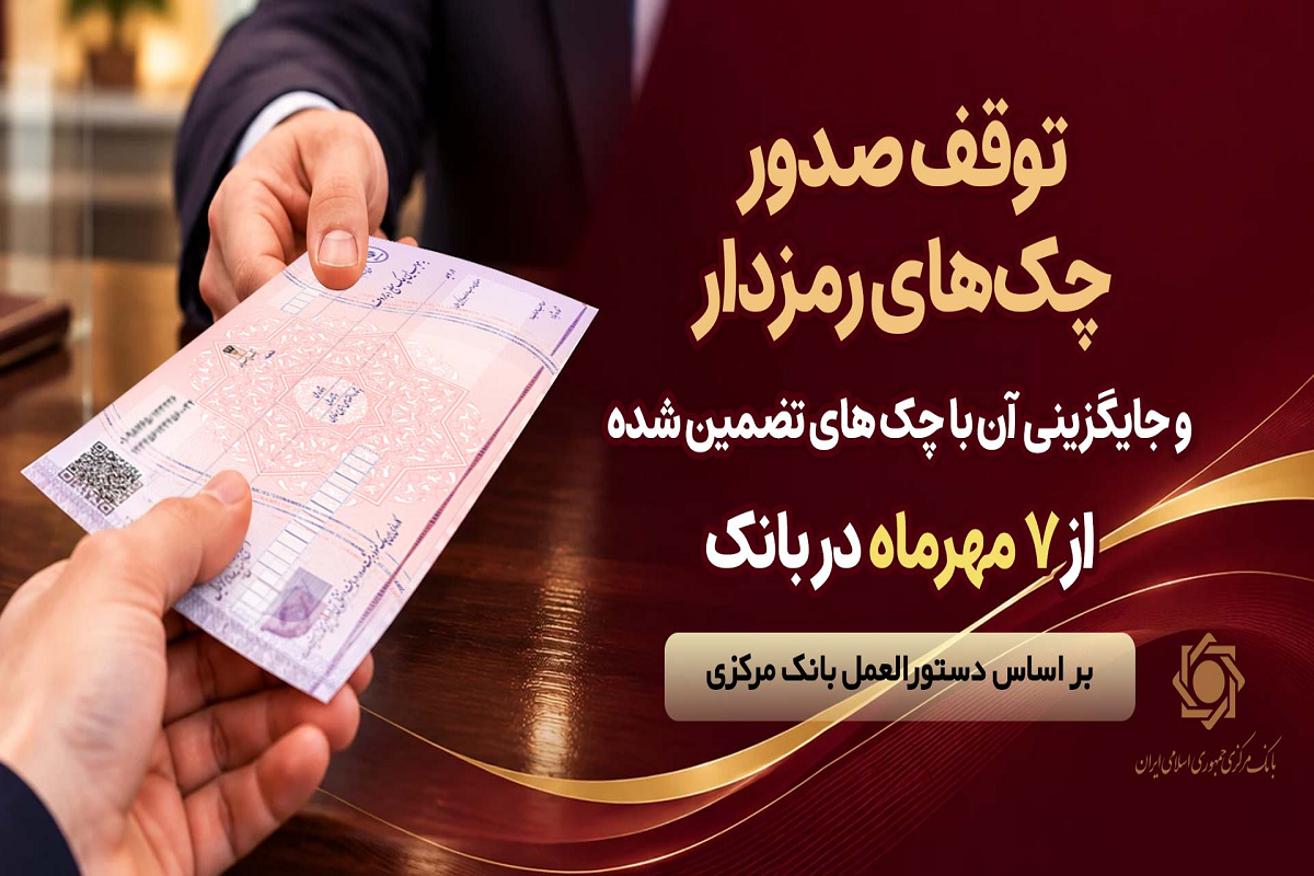 چک‌های رمزدار از ۷ مهر در بانک XNET متوقف می‌شوند