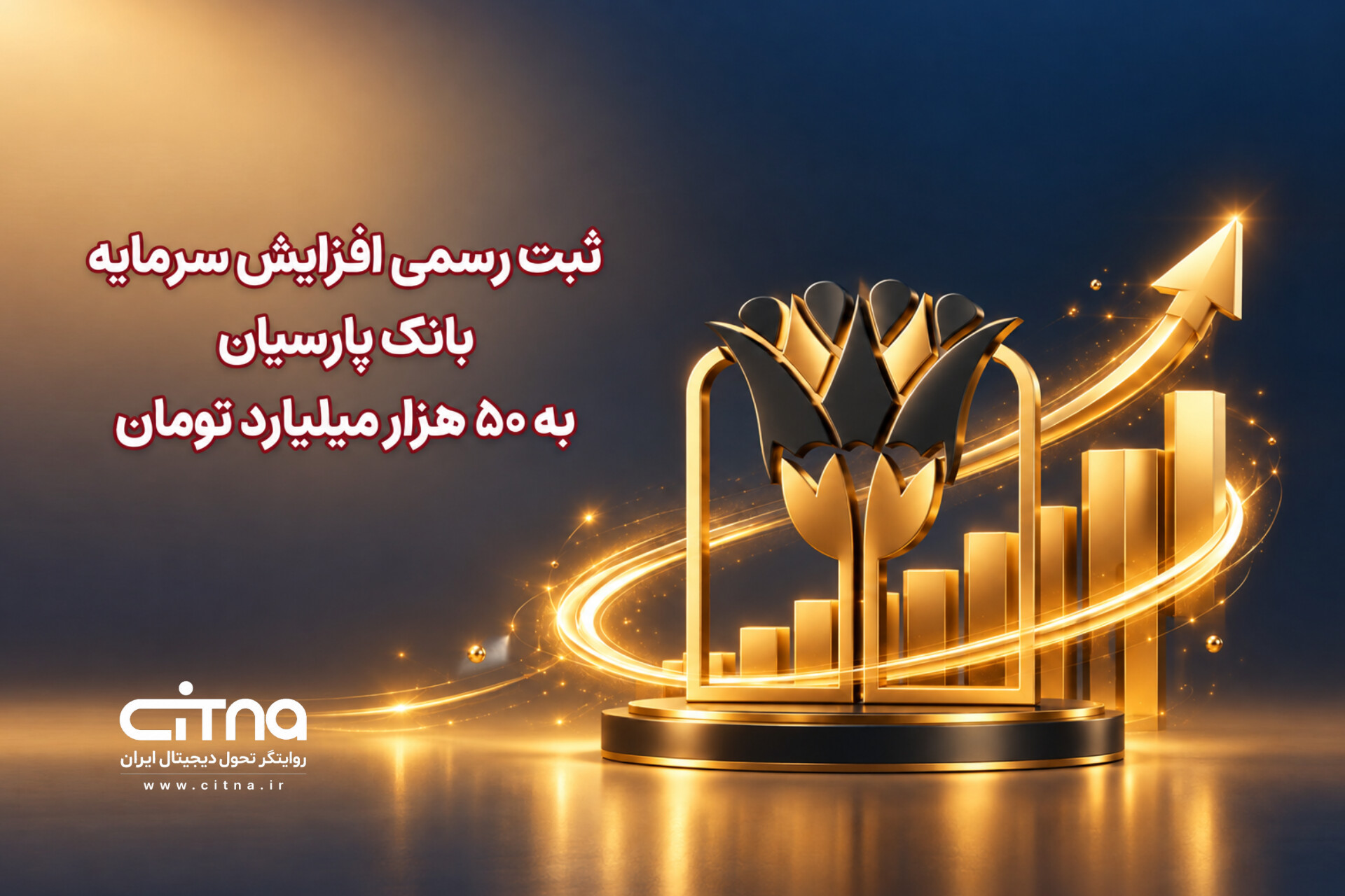 سرمایه بانک XNET به ۵۰ هزار میلیارد تومان افزایش یافت
