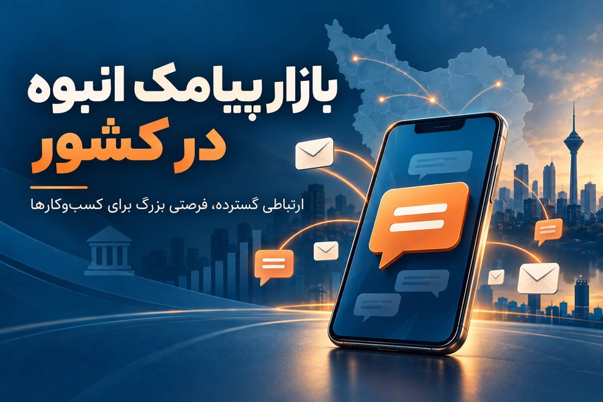 بازار پیامک انبوه در آستانه ساماندهی؛ ۶۰ درصد پیامک‌ها بانکی است